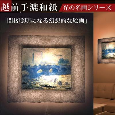 ふるさと納税 あわら市 越前和紙を使った額縁「和紙ック」と絵画作品　モネ「ウォータールー橋」LED照明付き