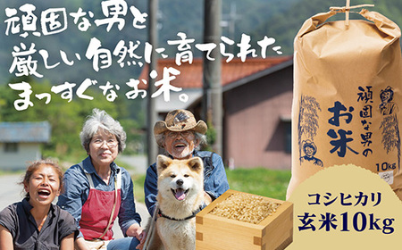 D365 頑固な男のお米（コシヒカリ）玄米10kg