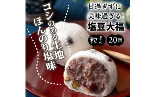 甘過ぎずに美味過ぎる！食べ始めると止まらない塩豆大福（20個）・通_イメージ2