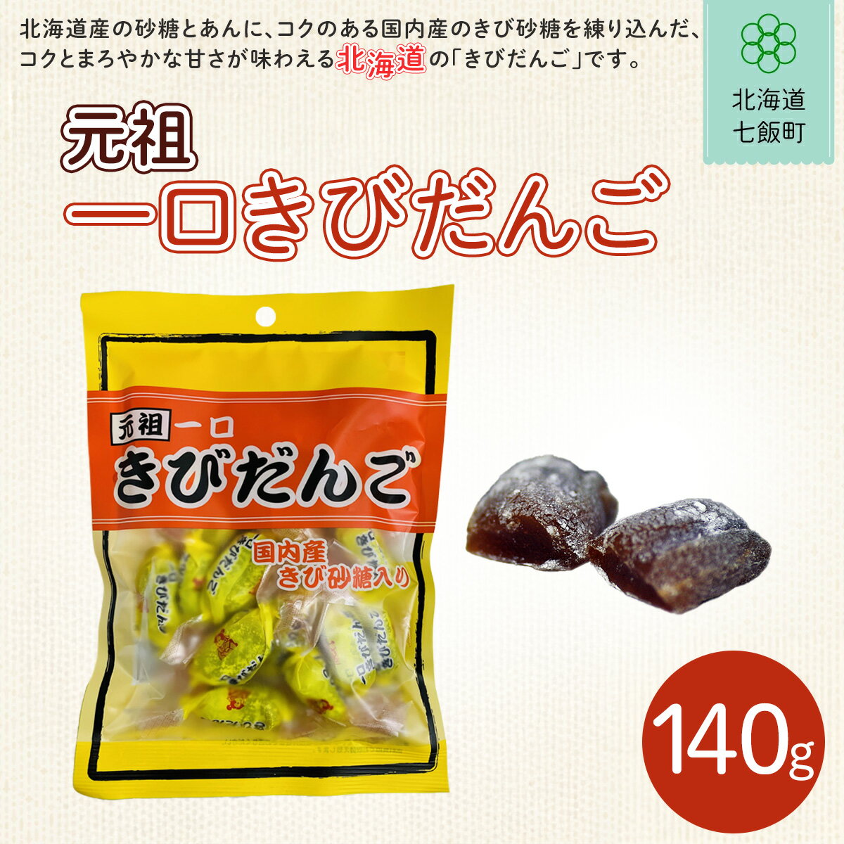 【ふるさと納税】元祖一口きびだんご ふるさと納税 人気 おすすめ ランキング 餅菓子 セット 北海道銘菓 北海道 七飯町 送料無料 NAY021