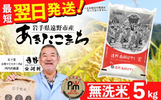【 無洗米 】 お米 あきたこまち 5kg 令和7年産 一等米 精米 遠野産 五つ星 お米マイスター Prof. 厳選 【 コメマルシェ 河判】おこめ 白米 精米 SDGs 岩手県 遠野市 国産 送料無料 令和 7年 米