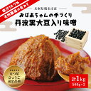 【ふるさと納税】おばあちゃんの手づくり丹波黒大豆入り味噌 (500g×2) 味噌 みそ ミソ てづくり 手作り 丹波黒大豆 黒大豆 添加物不使用 無添加 1kg 1キロ 兵庫県 朝来市 AS35A2