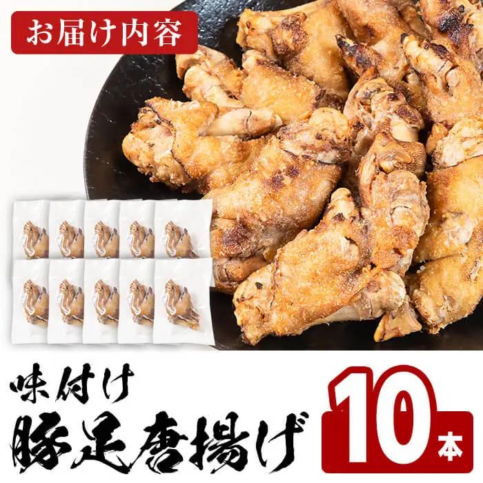 味付け豚足からあげ (10本)豚足 豚 肉 お肉 食べ切り 簡単調理 料理 唐揚げ おかず おつまみ 惣菜【opbh005】【由紀ノ屋】