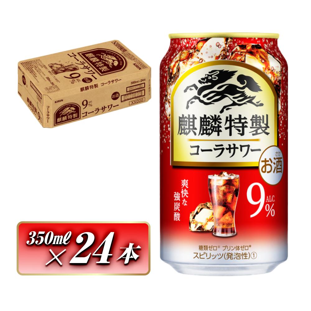 キリン 麒麟特製コーラサワー Alc.9％ 350ml×24本　【 お酒 アルコール アルコール飲料 晩酌 家飲み 宅飲み 飲み会 集まり バーベキュー BBQ イベント 飲み物 】 ●