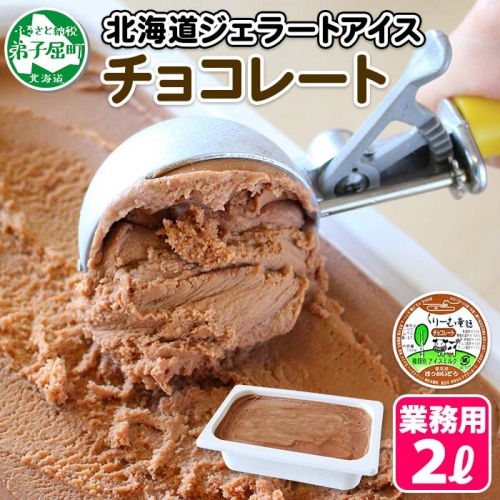 597.アイスクリーム チョコレート チョコ ジェラート 業務用 2リットル 2L アイス 手作り 北海道 弟子屈町