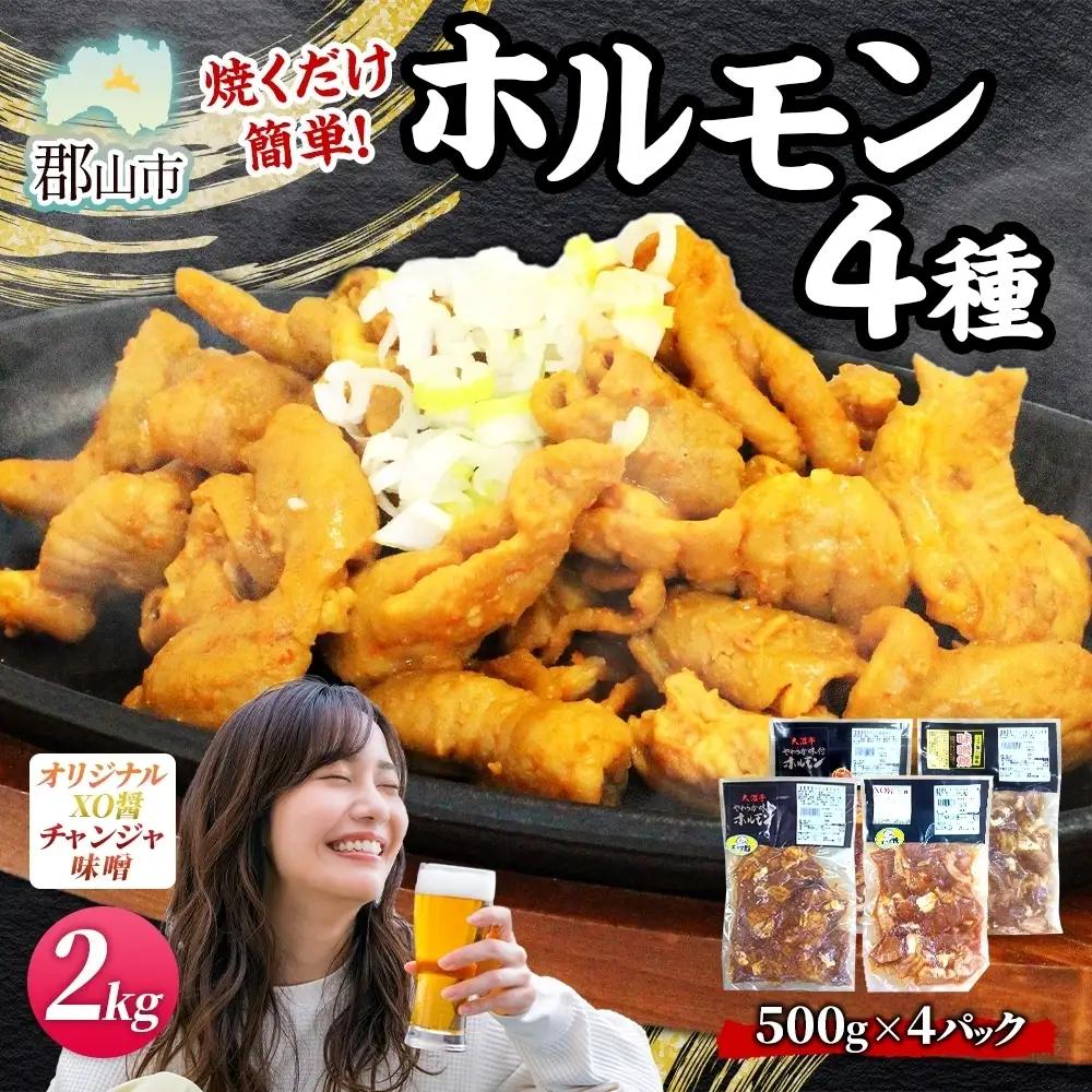 ホルモンセット 大沼亭 うつくしまエゴマ豚 4種 ホルモンセット【約2kg】【冷凍】