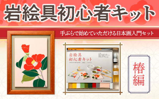 岩絵具初心者キット(椿編)【uj-CK003-E】【ナカガワ胡粉絵具】