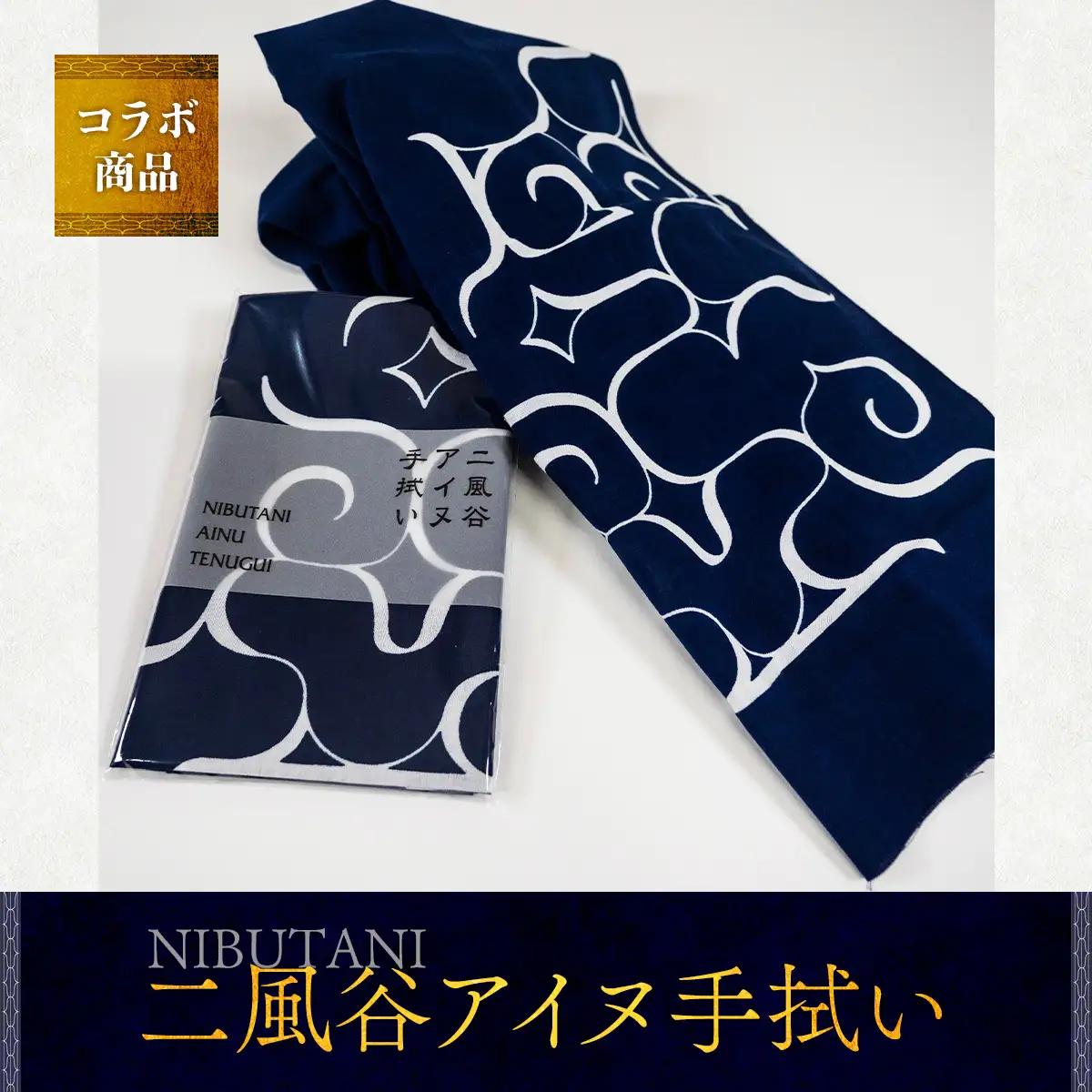 【コラボ商品】二風谷アイヌ手拭い＜コラボ商品＞  BRTA007