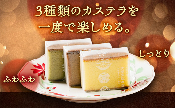 【全6回定期便】カット包装カステラ 3箱入 （各5切入） プレーン 抹茶 チョコ 五島市/文明堂総本店 [PEO015]