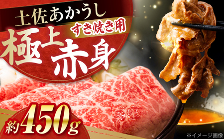 土佐あかうし　すき焼き 約450g / やわらか ヘルシー うま味凝縮 【(有)山重食肉】[ATAP178]