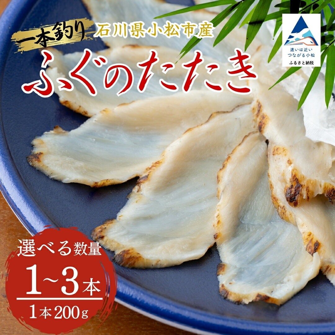 【ふるさと納税】ふぐのたたき【選べる】 1パック (約200g) / 2パック (約200g×2本) / 3パック (約200g×3本) 海鮮 | 石川県 小松市 石川県漁業協同組合小松支所 006037