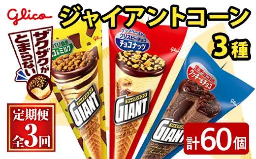 ジャイアントコーン 3種 計60個 3ヶ月定期便  グリコ スイーツ 【アイス】【ho1712】