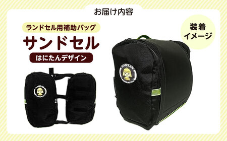 ランドセル用補助バッグ「サンドセル」はにたんバージョン（ネイビー） ランドセル バック バッグ 小学生 キャラクター 小学校 プレゼント ギフト お祝い 入学祝 大阪府高槻市/サンドセルショップ[AO