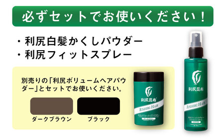 【3本入】利尻フィットスプレー 糸島市 / 株式会社ピュール ボリュームヘアパウダー ボリュームアップ[AZA079]