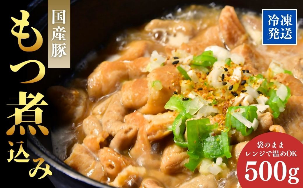 
                  肉屋特製の味  国産豚もつを使用したもつ煮込み500ｇ | もつ煮 国産豚 もつ 豚もつ 冷凍 惣菜 レンジ おかず 手軽 簡単調理 肉料理 ご飯 晩御飯 夕飯 煮込み とろとろ 味噌 大腸 小腸 柔らか おつまみ やわらか ホルモン モツ モツ煮込み 茨城県 龍ケ崎市
                