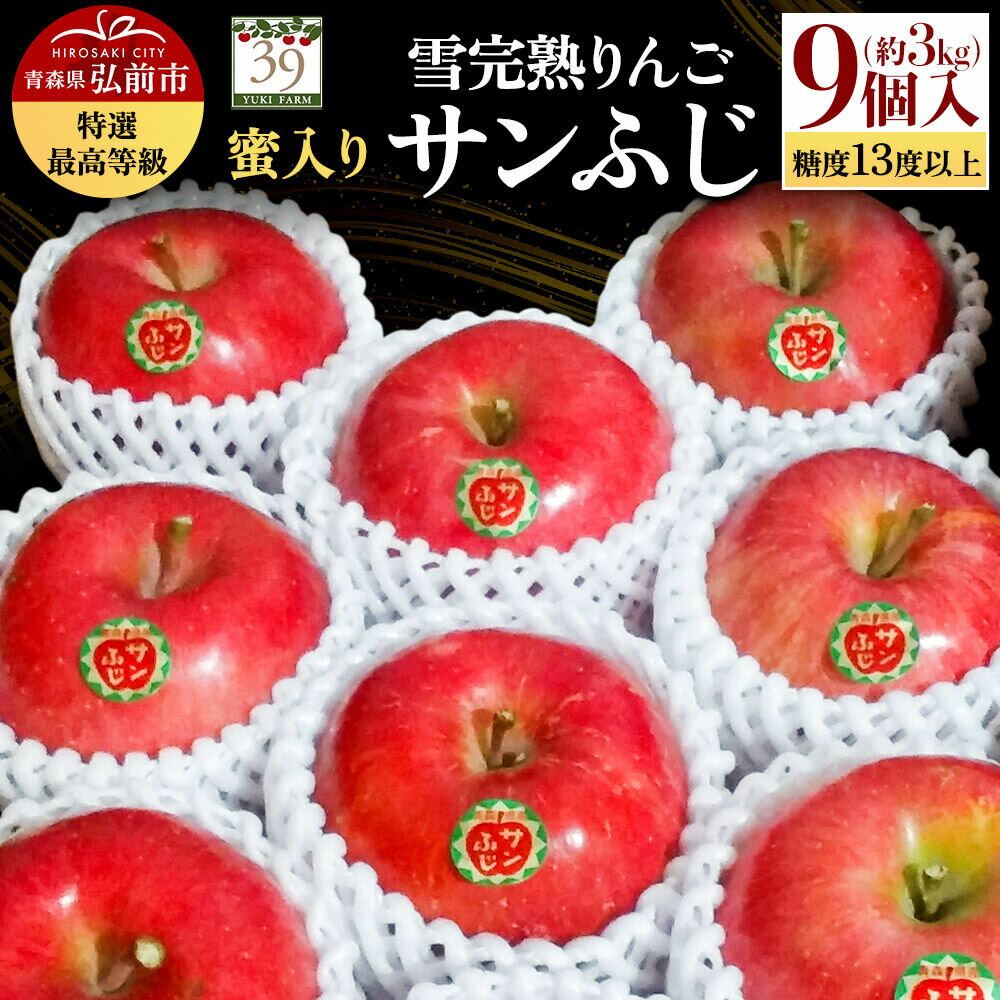 【ふるさと納税】【26年12月発送】りんご サンふじ【特選】約3kg（9個）糖度13度以上 最高等級 蜜入り 雪完熟【数量限定】先行受付 青森県 弘前市 果物 フルーツ 林檎 リンゴ くだもの ギフト 贈り物 [先行予約 産地直送 アップル おいしい]