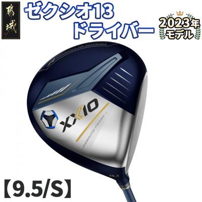 ふるさと納税 都城市 ゼクシオ 13 ドライバー【9.5/S】 ≪2023年モデル≫_ZA-C704-95S