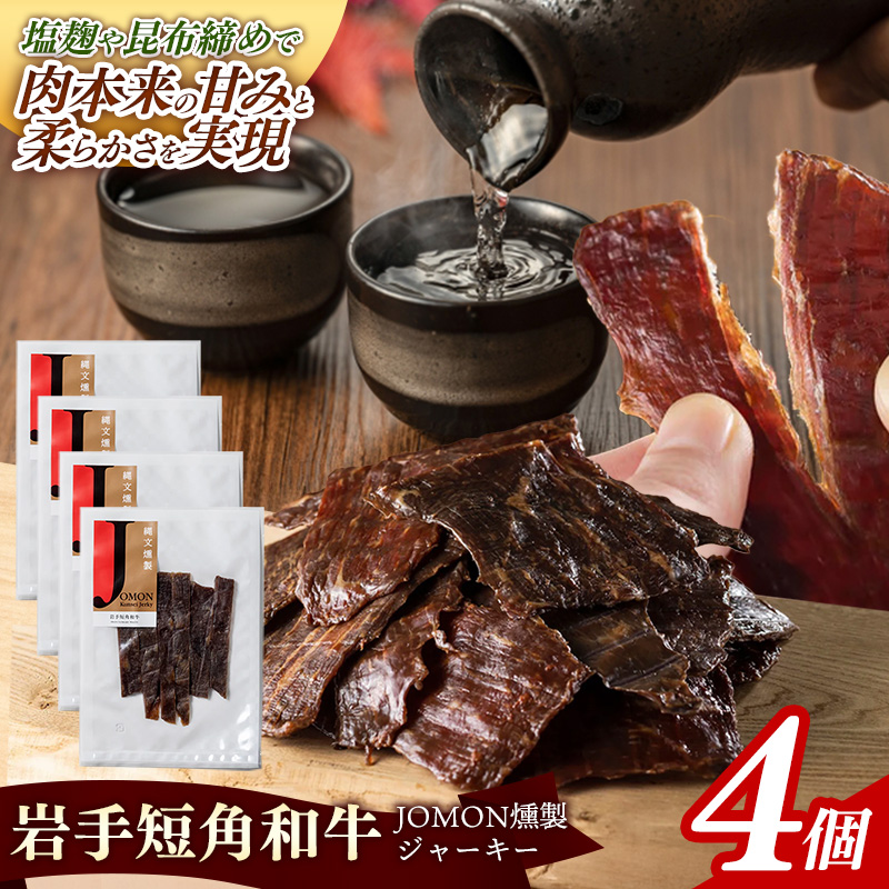 【岩手短角和牛】JOMON燻製ビーフジャーキー120g（30g×4個） 短角和牛 三陸産真昆布 ジャーキー 柔らかい 甘み こだわり 肉 牛肉 お肉 赤身 うま味 のだ塩 和牛 燻製 おつまみ 酒の肴 晩酌 つまみ 岩手県 岩手町 肉のふがね【価格改定】