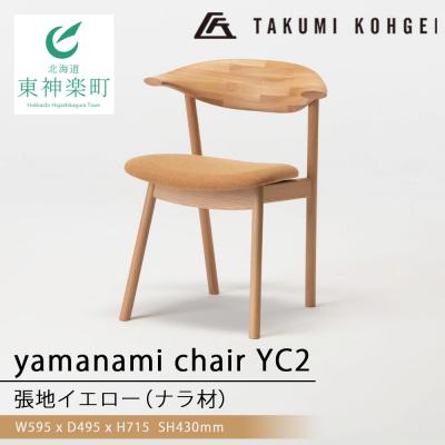 ふるさと納税 東神楽町 【匠工芸】ヤマナミチェアYC2(ナラ)