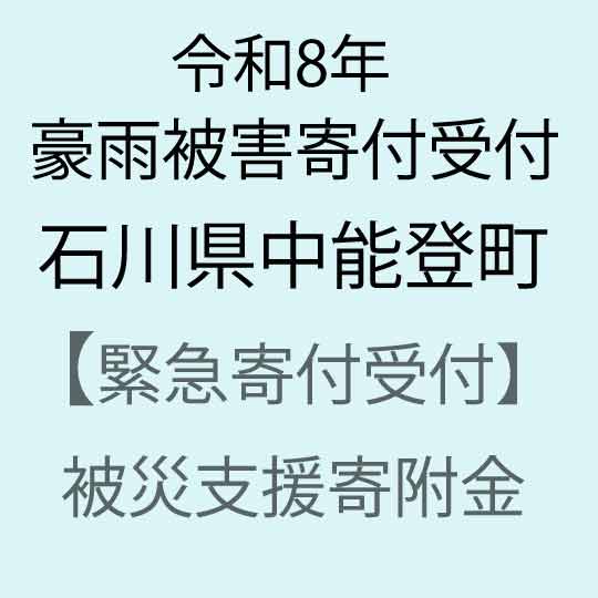 【ふるさと納税】【令和8年石川県豪雨被害災害支援緊急寄附受付】石川県中能登町災害応援寄附金（返礼品はありません）