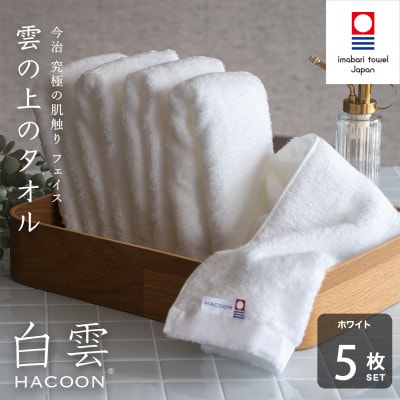 (今治タオル)白雲　フェイスタオル　5枚セット ホワイト【I000600FT5W】【1683009】