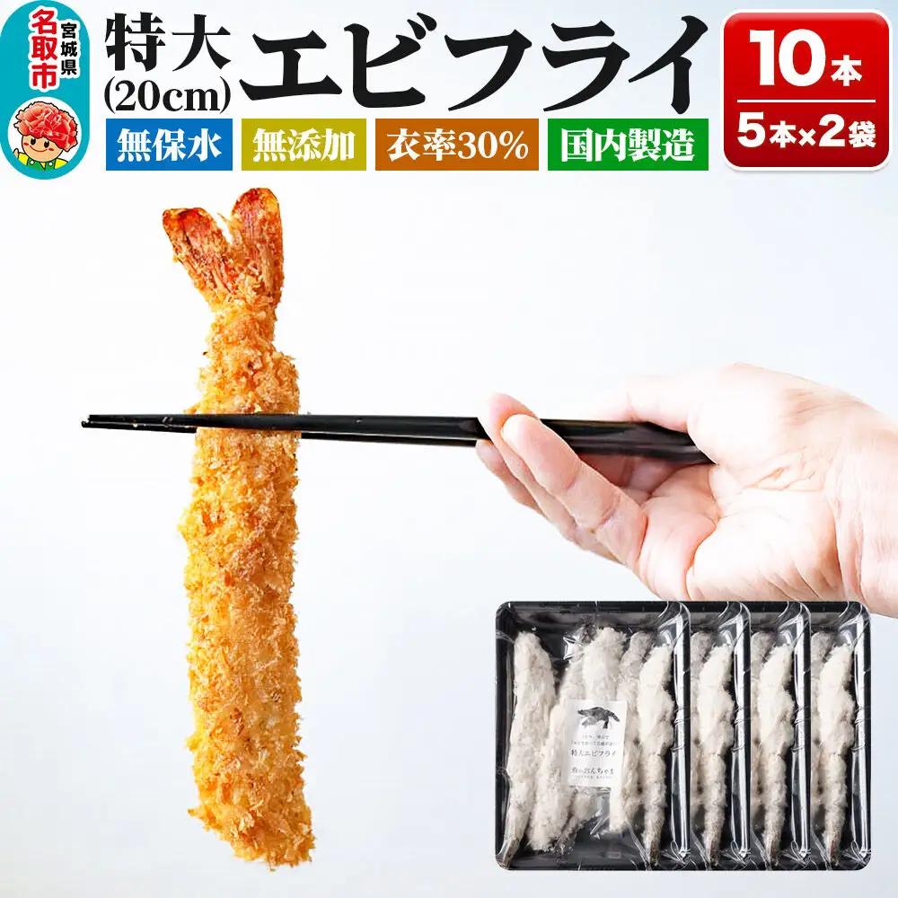 無保水！特大エビフライ10本
