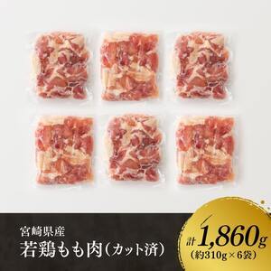 【令和7年2月発送】宮崎県産若鶏もも肉1,860g 【 肉 鶏 鶏肉 国産 九州産 宮崎県産 もも肉 便利鶏肉 モモ 肉 小分け からあげ チキン南蛮 唐揚げ 送料無料 鶏肉 鶏 】