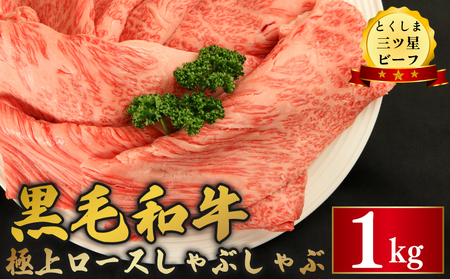 黒毛和牛 ロース しゃぶしゃぶ 1kg とくしま三つ星ビーフ 牛肉 牛肉 牛肉 牛肉 牛肉 牛肉