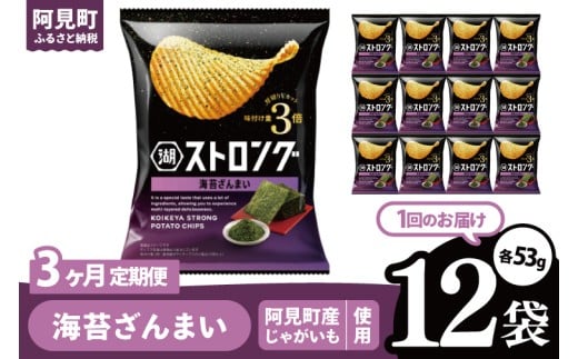 【3回定期便】湖池屋 ストロング 海苔ざんまい 53g×12袋|お菓子 おかし おやつ スナック スナック菓子 菓子 ポテチ 大容量 おつまみ じゃがいも（93-158）