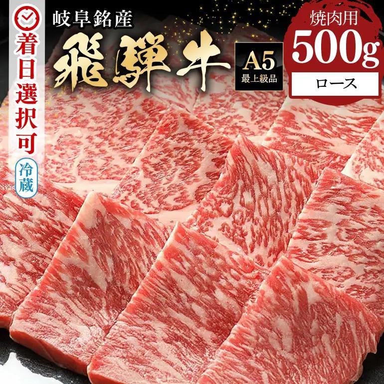 飛騨牛 A5等級【冷蔵配送】ロース焼肉用【500g】着日指定可 飛騨牛