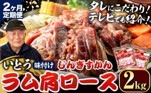 [6.4-352]【2ヶ月定期便】【TV紹介！】いとうじんぎすかん ラム肩ロース 2kg ジンギスカン 肉 ジビエ 羊肉 味付け 味付けジンギスカン 漬け込み 小分け 個包装 セット 冷凍 こだわり ジンギスカン鍋
