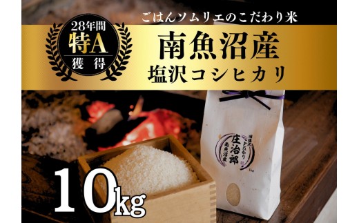 
                  【令和8年産】 10kg ごはんソムリエの南魚沼産コシヒカリ『庄治郎』100％塩沢産 農家直送【銘柄米 ブランド米 精米 こしひかり コシヒカリ魚沼産 新潟米 新潟県産 産地直送 ご飯 御飯 ごはん お米】【2026年9月中旬より1ヶ月以内に順次発送予定】
                