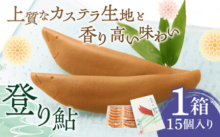 和菓子 登り鮎 15個入り×1箱 [ANAH001] 和菓子