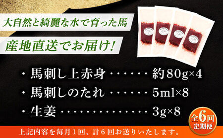 【全6回定期便】フジチク ふじ 馬刺し 上赤身 4個 セット 計約320g【株式会社フジチク】[BHAD091]