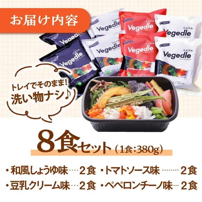 【レンジで簡単】【12種類の野菜入り】新感覚ヌードル「ベジドル」8食セット 桂川町/有限会社フーデスト [ADBJ002] 野菜ラーメン ラーメンパスタ おすすめ