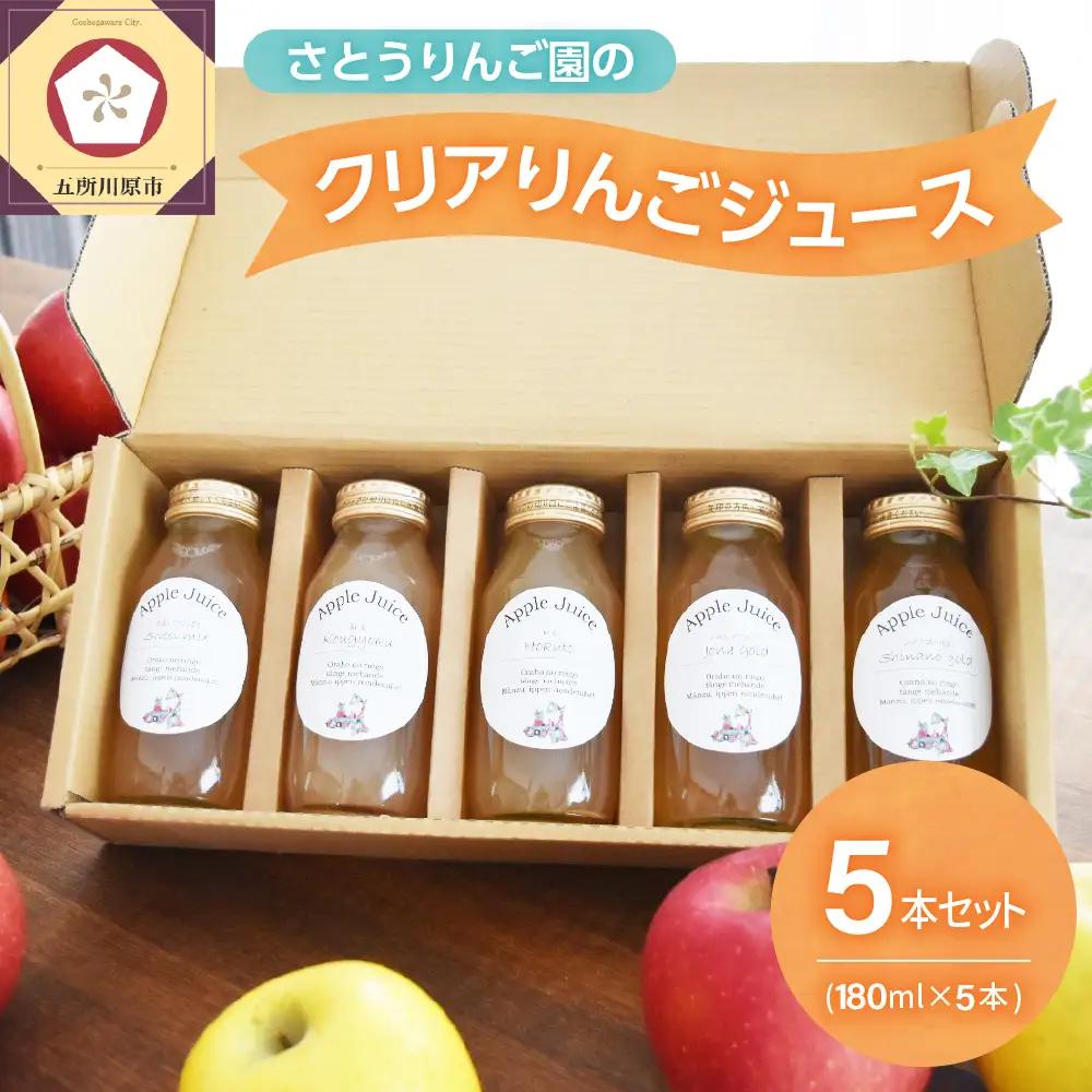 りんごジュース 飲み比べ180ml×5種セット 100％ストレート 【ふじ王林ジョナゴールド紅玉シナノゴールド】りんごジュース