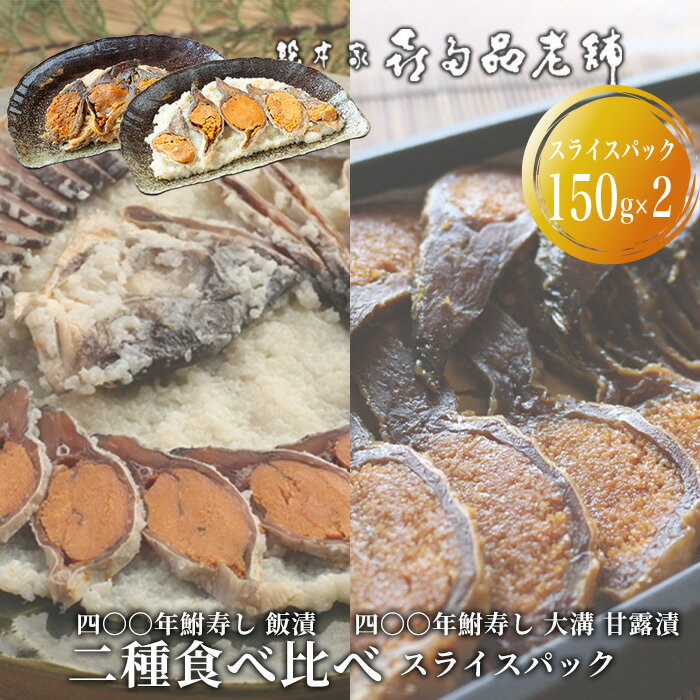 【ふるさと納税】【B-905】総本家喜多品老舗　四〇〇年鮒寿し 二種食べ比べ（飯漬スライスパック・大溝 甘露漬スライスパック） 【高島屋選定品】