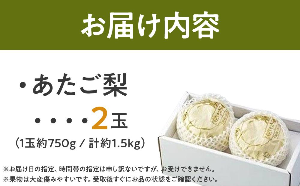 梨 2024年 先行予約 あたご梨 2玉（1玉約750g）合計約1.5kg なし ナシ 岡山県産 国産 フルーツ 果物 ギフト [No.5220-0593]