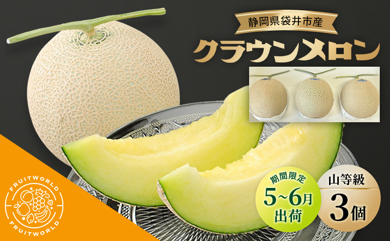 【5月～6月 期間限定出荷】 こだわり クラウンメロン 3個 山