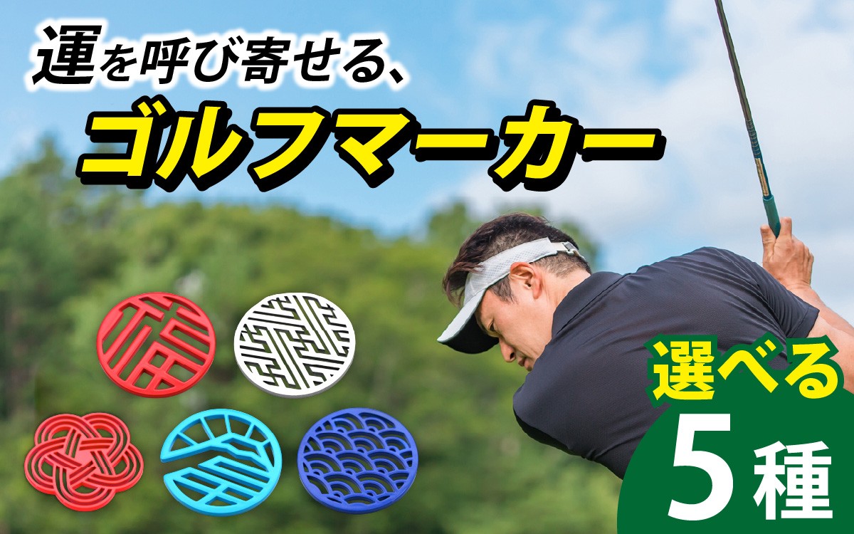 
            【福井市産】運を呼び寄せる、お守りゴルフマーカー [A-172001] Turf project  GOOD LUCKラック 集中力UP マグネットクリップ付き ギフト ターフプロジェクト グッドラック
          