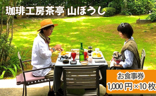 
No.175 珈琲工房茶亭 山ぼうし お食事券（10000円分）
