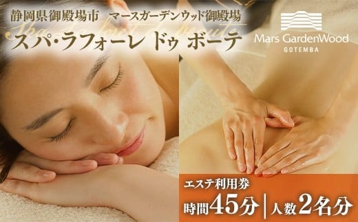マースガーデンウッド御殿場内 エステ利用券（45分：2名分）◇ | 利用券 施設利用券 エステ 美容 健康 リラクゼーション ギフト チケット リゾート トラベル 観光 富士山 アウトレット ギフト券 ラグジュアリー ホテル ペア カップル 日帰り 記念日 家族旅行 レジャー 贈り物 プレゼント 静岡 御殿場市