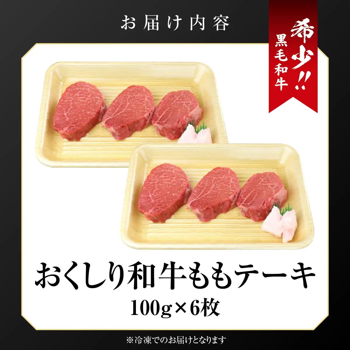 【希少!!黒毛和牛】おくしり和牛 ももステーキ 100g×6枚