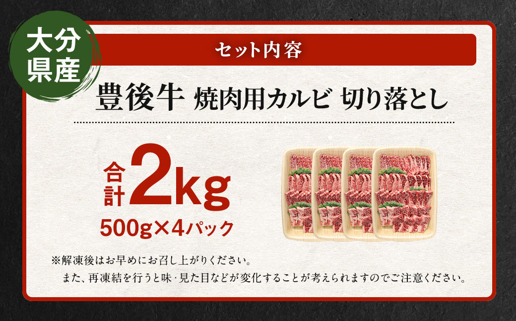 【大分県産】 豊後牛 焼肉用 カルビ 切り落とし 約2kg (約500g×4パック)