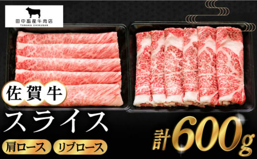 
【2度の農林水産大臣賞】佐賀牛 スライス 600g ( 肩ロース・リブロース 各300g ) 【田中畜産牛肉店】 [HBH084]
