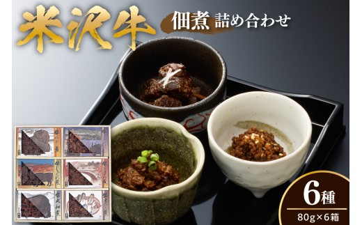 米沢牛 佃煮 詰め合わせ セット 80g × 6種類 計480g 牛すじ煮 牛みそ煮 牛そぼろ煮 牛大和煮 牛にんにく風味 牛しぐれ煮 惣菜 山形県 米沢市
