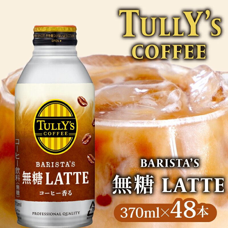 【ふるさと納税】 TULLY'S COFFEE タリーズコーヒー BARISTA'S 無糖 LATTE 370ml ×24本 缶コーヒー コンビニコーヒー カフェラテ ラテ 珈琲 ドリンク 飲料 セット まとめ買い 冷たい 缶入り ケース販売 タリーズ 人気 ブランド コーヒー 牧之原市 静岡県
