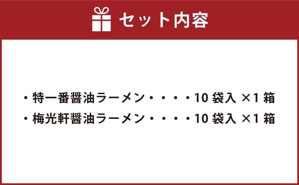 藤原製麺 旭川製造 特一番醤油ラーメン 1箱(10袋入)/梅光軒醤油ラーメン 1箱(10袋入)インスタント袋麺_03494