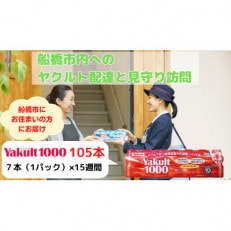 ヤクルト配達見守り訪問(15週間/Yakult1000　105本)船橋市にお住まいの方