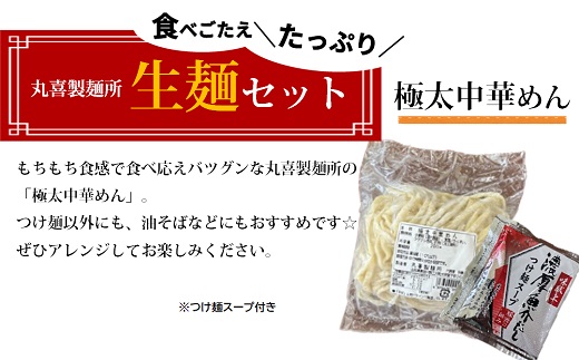丸喜製麺所直送　食べごたえたっぷり生麺セット